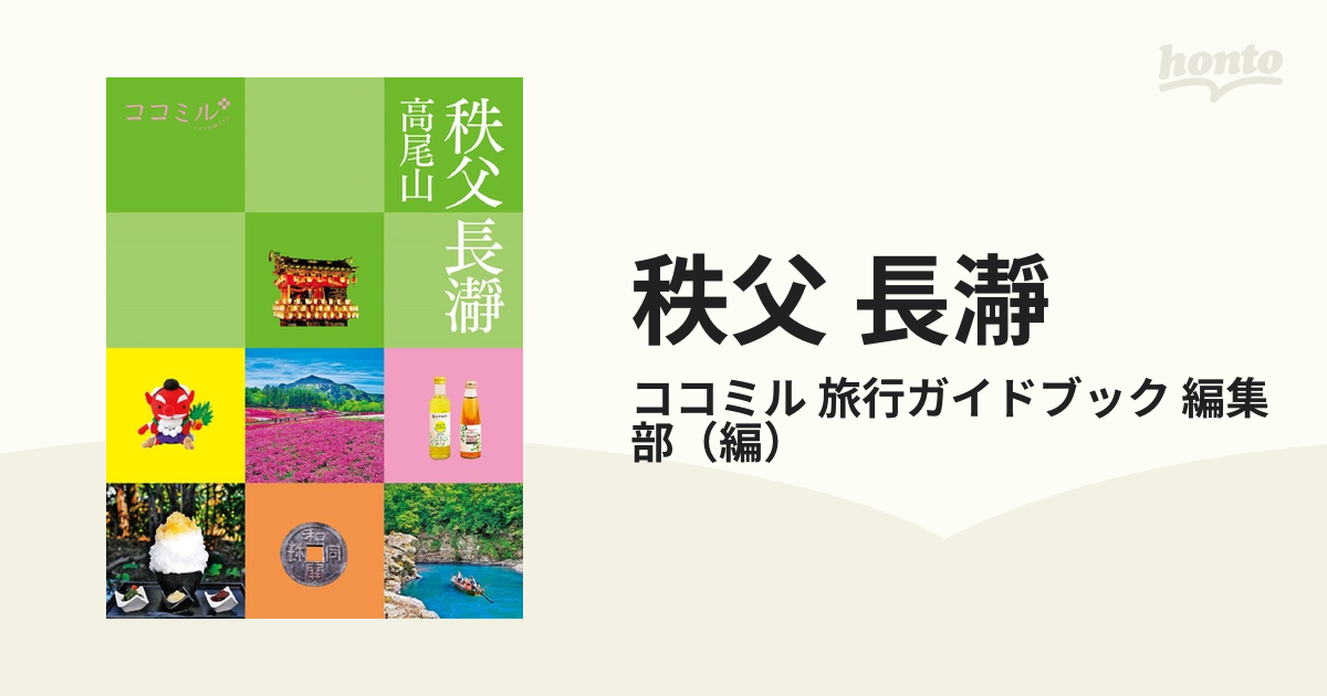 ココミル 秩父 長瀞 高尾山 海外限定 - 地図・旅行ガイド