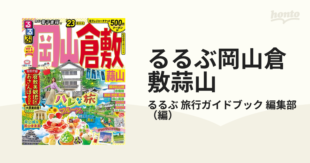 るるぶ岡山倉敷蒜山 '２３の通販/るるぶ 旅行ガイドブック 編集部 - 紙