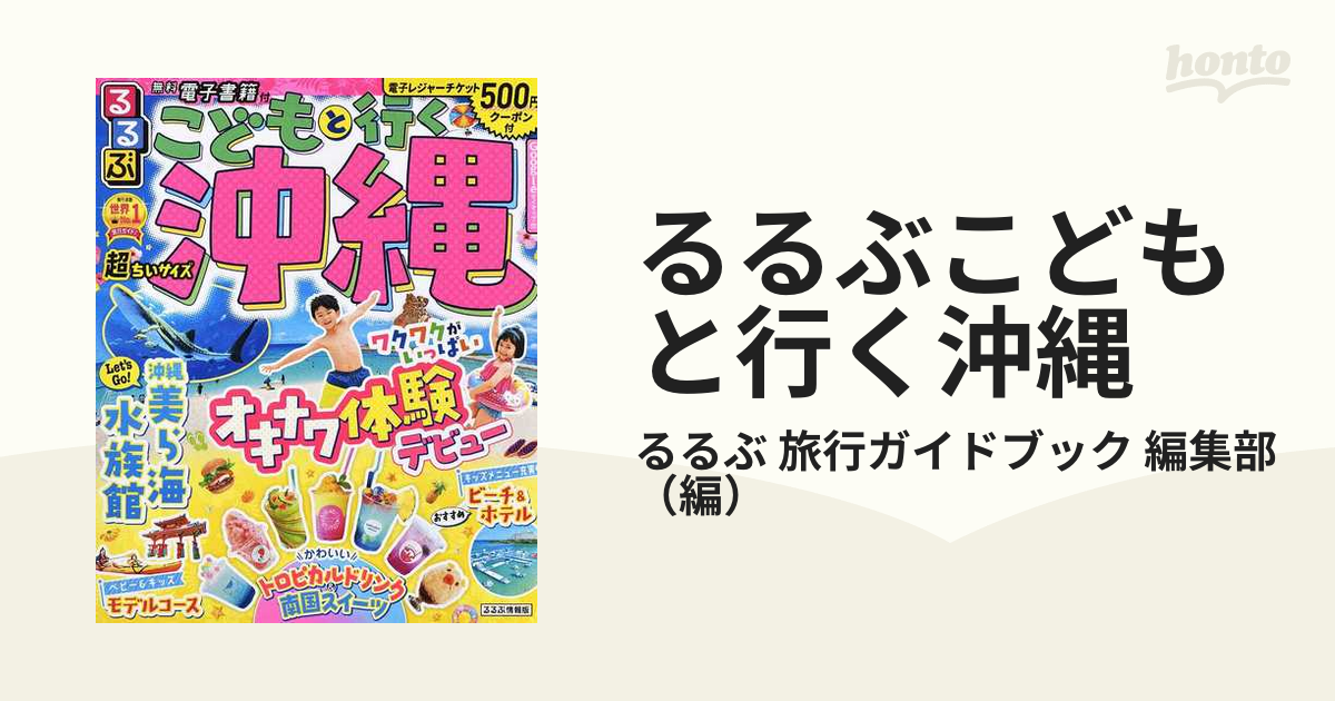 るるぶこどもと行く沖縄 超ちいサイズ ２０２２の通販/るるぶ 旅行