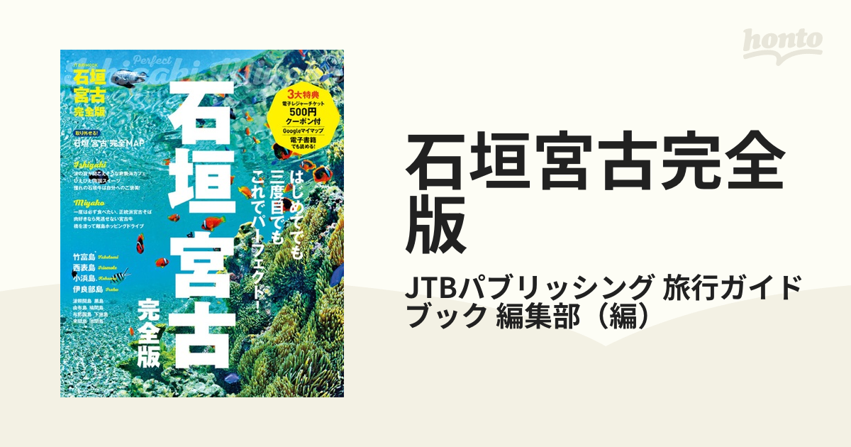 石垣宮古完全版 ２０２２の通販/JTBパブリッシング 旅行ガイドブック