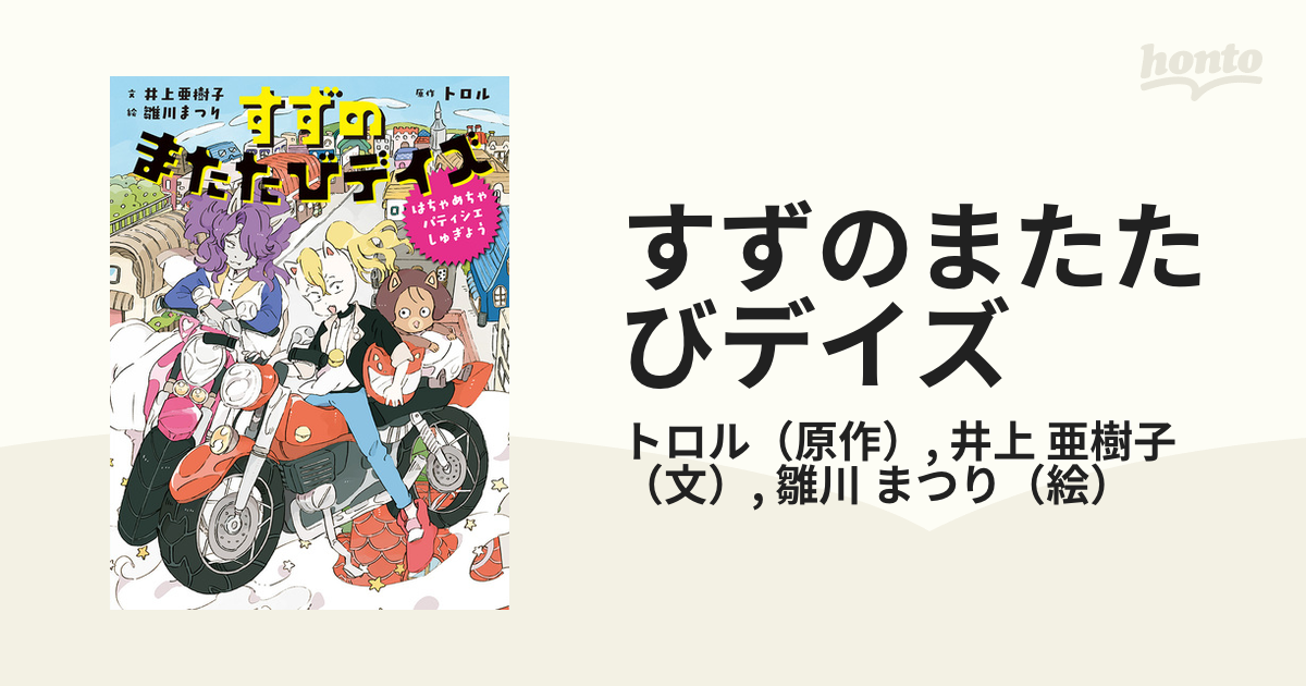 すずのまたたびデイズ はちゃめちゃパティシエしゅぎょうの通販 井上 亜樹子 トロル 紙の本 Honto本の通販ストア