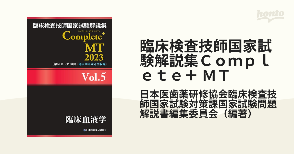 ブランド 臨床検査技師国家試験解説集Complete+MT 2023 vol.1～7