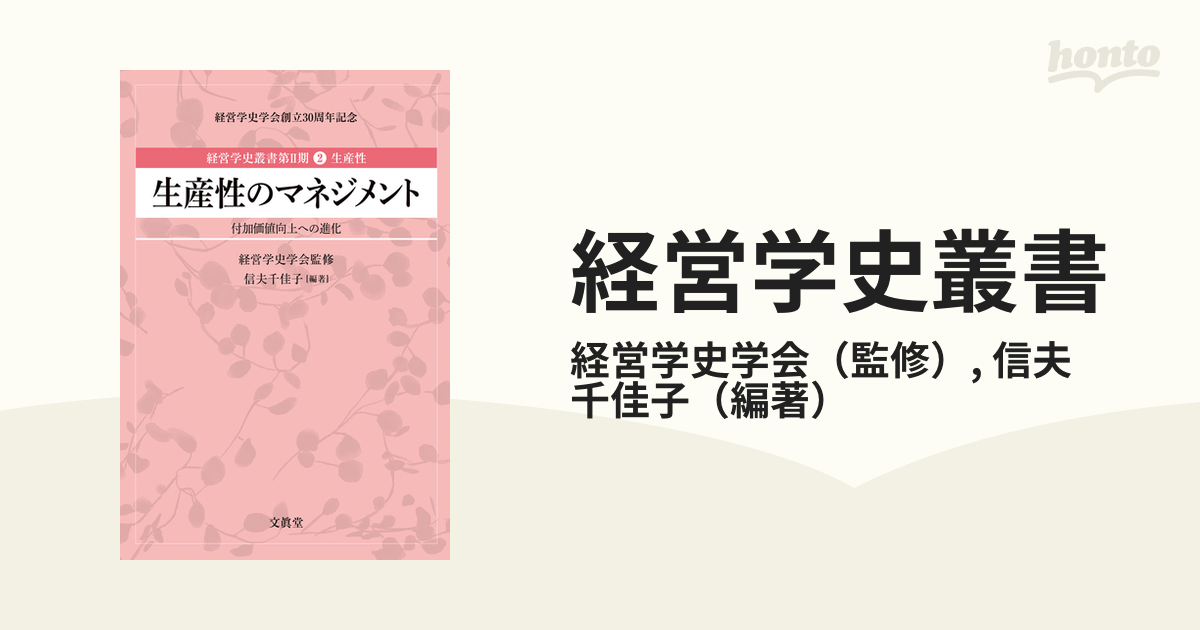 経営学史叢書 第２期２ 生産性のマネジメント