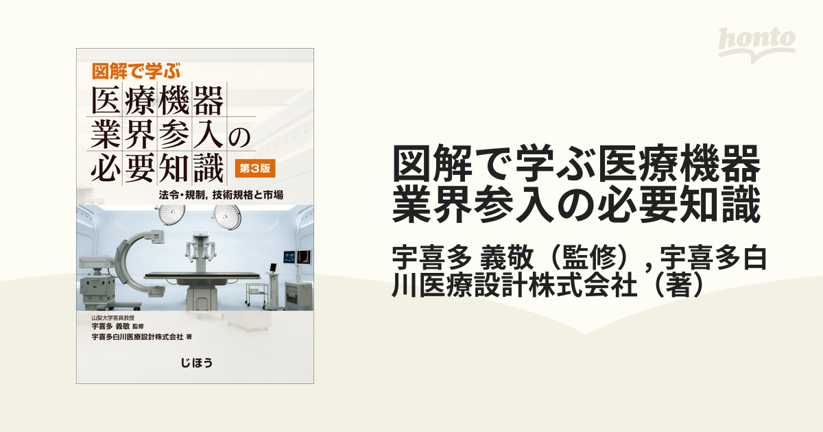 Amazon.co.jp: 図解で学ぶ 医療機器業界参入の必要知識 第2版