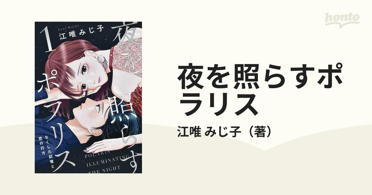 夜を照らすポラリス ~なくした記憶と恋の行方~ 1 - 漫画