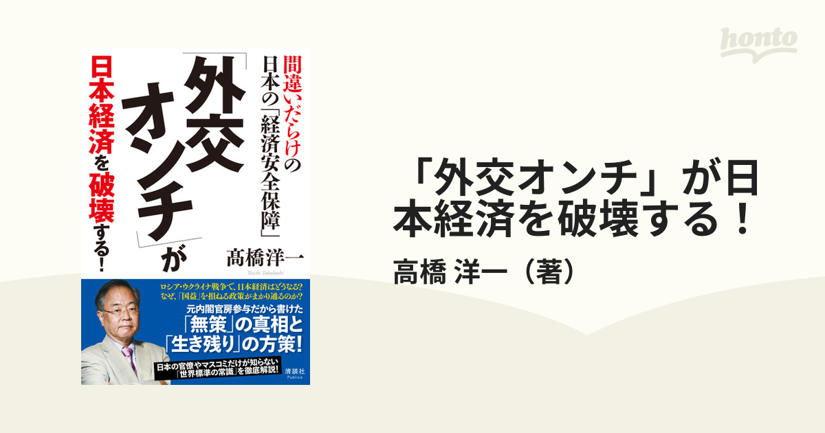 外交オンチ」が日本経済を破壊する！ 間違いだらけの日本の「経済安全