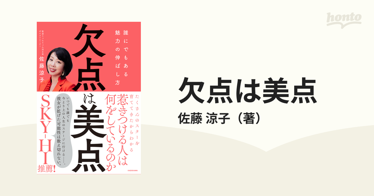 欠点は美点 誰にでもある魅力の伸ばし方