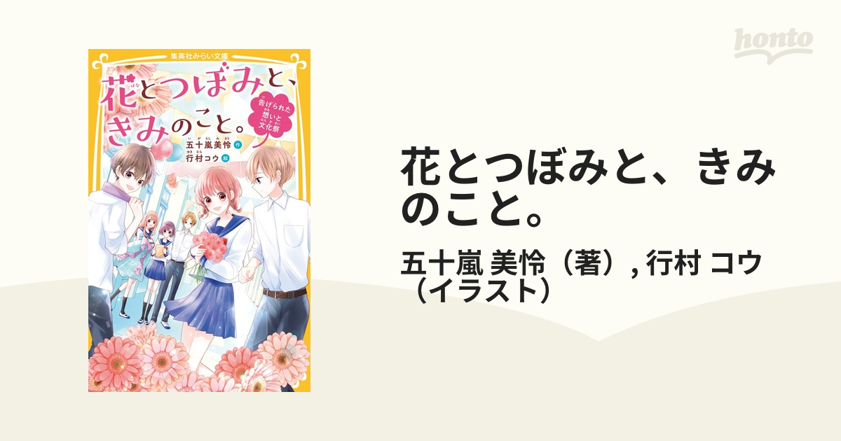 花とつぼみと、きみのこと。 ４ 告げられた想いと文化祭の通販/五十嵐