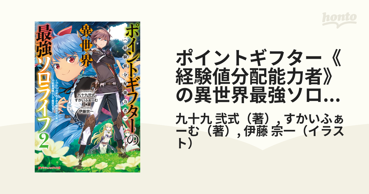 ポイントギフター《経験値分配能力者》の異世界最強ソロライフ
