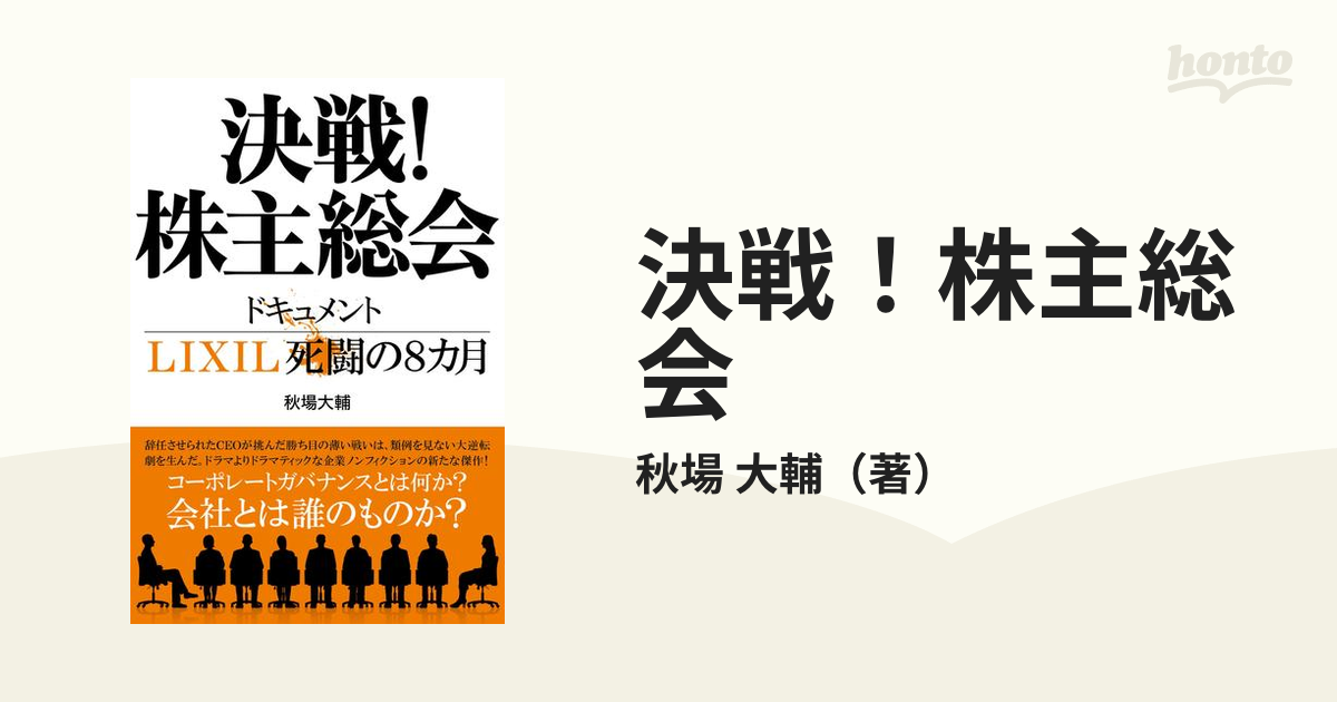 決戦！株主総会 ドキュメントＬＩＸＩＬ死闘の８カ月の通販/秋場 大輔