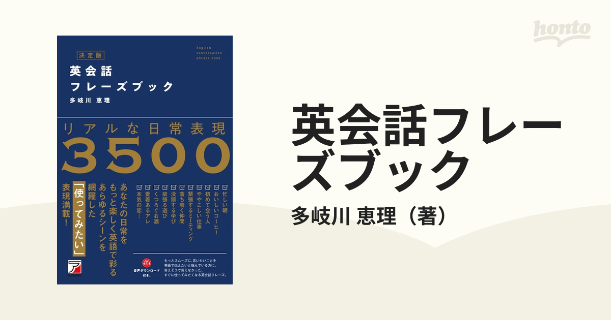 英会話フレーズブック リアルな日常表現３５００ 決定版の通販/多岐川