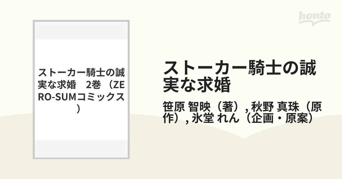 ストーカー騎士の誠実な求婚 ２の通販/笹原 智映/秋野 真珠 ＺＥＲＯ