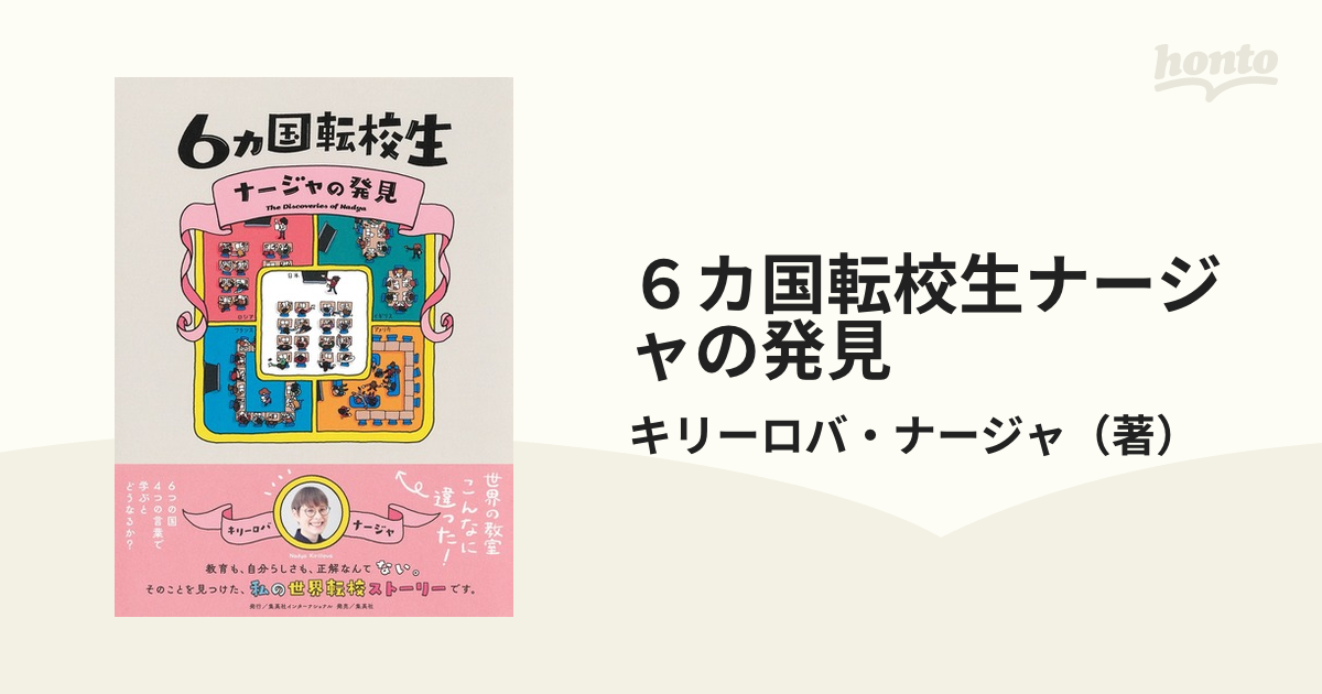 ６カ国転校生ナージャの発見の通販/キリーロバ・ナージャ - 紙の本