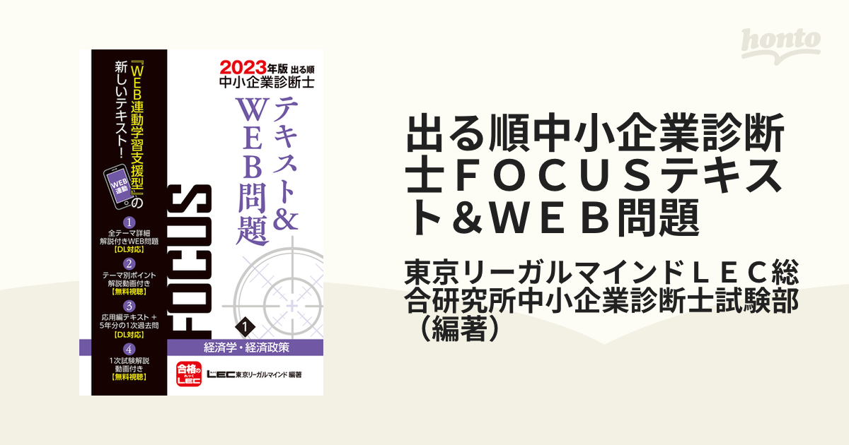 出る順中小企業診断士ＦＯＣＵＳテキスト＆ＷＥＢ問題 ２０２３年版１