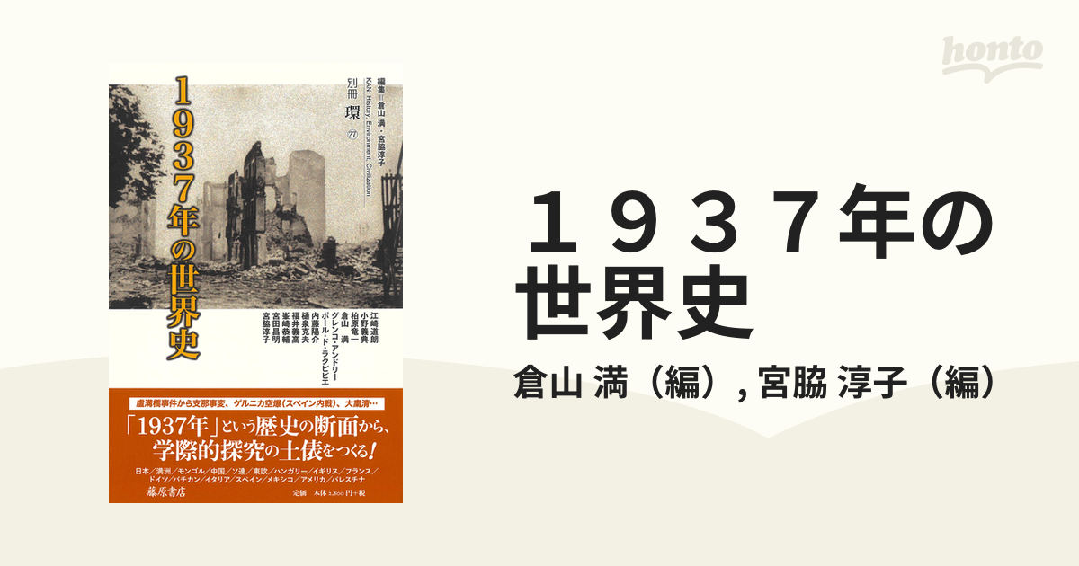 １９３７年の世界史の通販/倉山 満/宮脇 淳子 - 紙の本：honto本の通販