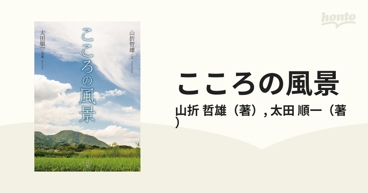 こころの風景の通販 山折 哲雄 太田 順一 紙の本 Honto本の通販ストア