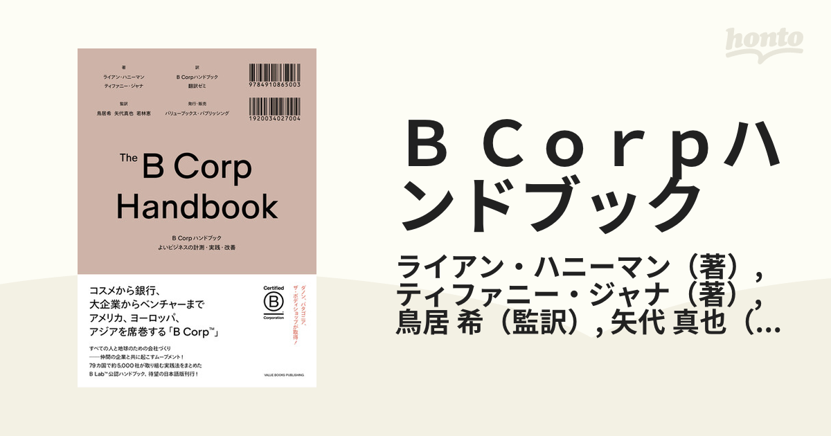 Ｂ Ｃｏｒｐハンドブック よいビジネスの計測・実践・改善の通販