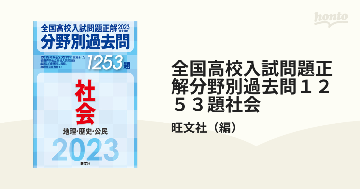 ２０２３年受験用の通販/旺文社　全国高校入試問題正解分野別過去問１２５３題社会　地理・歴史・公民　紙の本：honto本の通販ストア