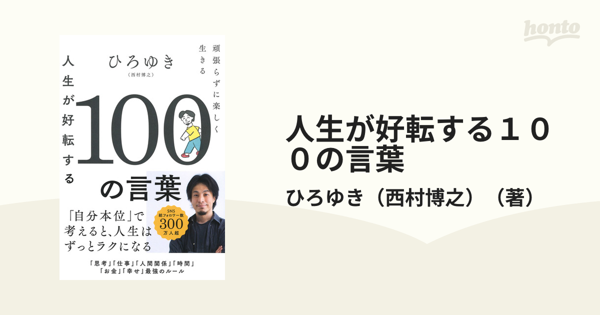 紙の本：honto本の通販ストア　人生が好転する１００の言葉　頑張らずに楽しく生きるの通販/ひろゆき（西村博之）