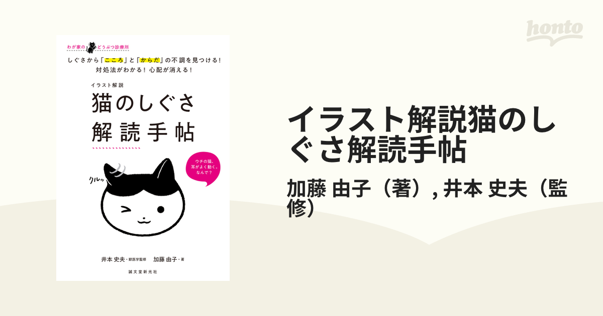 イラスト解説猫のしぐさ解読手帖 わが家のどうぶつ診療所 しぐさから「こころ」と「からだ」の不調を見つける！対処法がわかる！心配が消える！