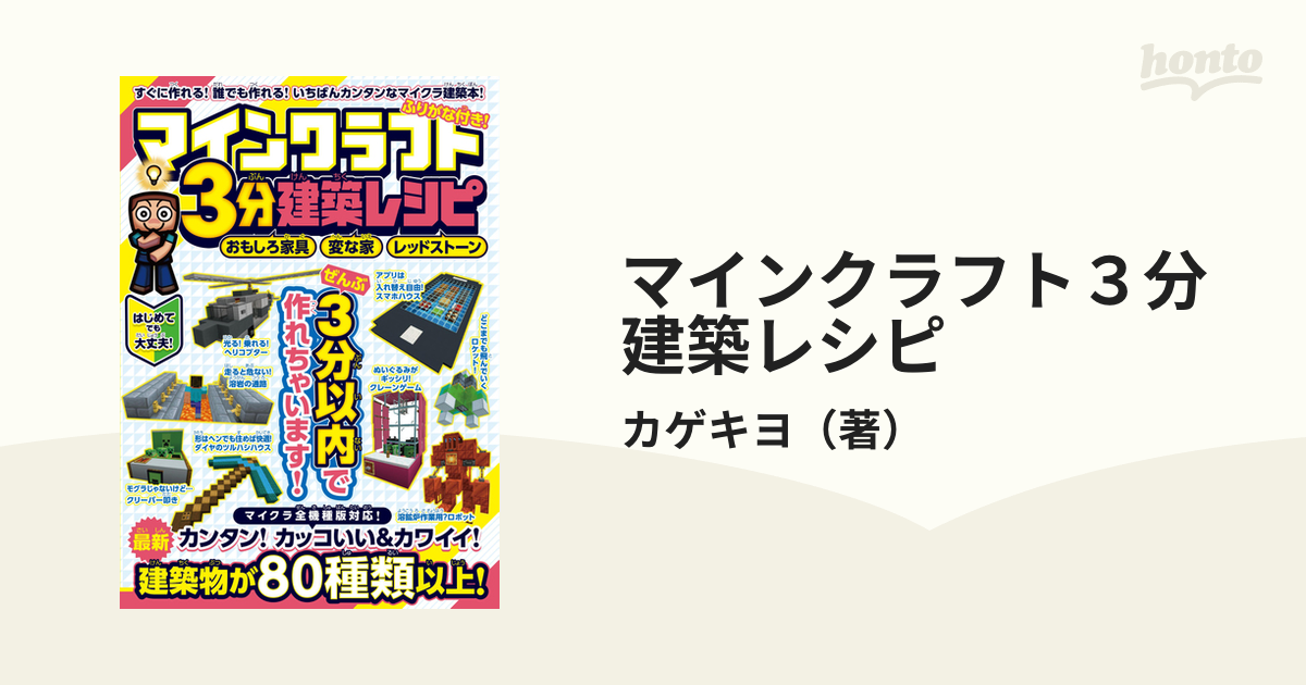 マインクラフト３分建築レシピ おもしろ家具 変な家 レッドストーン ふりがな付き！