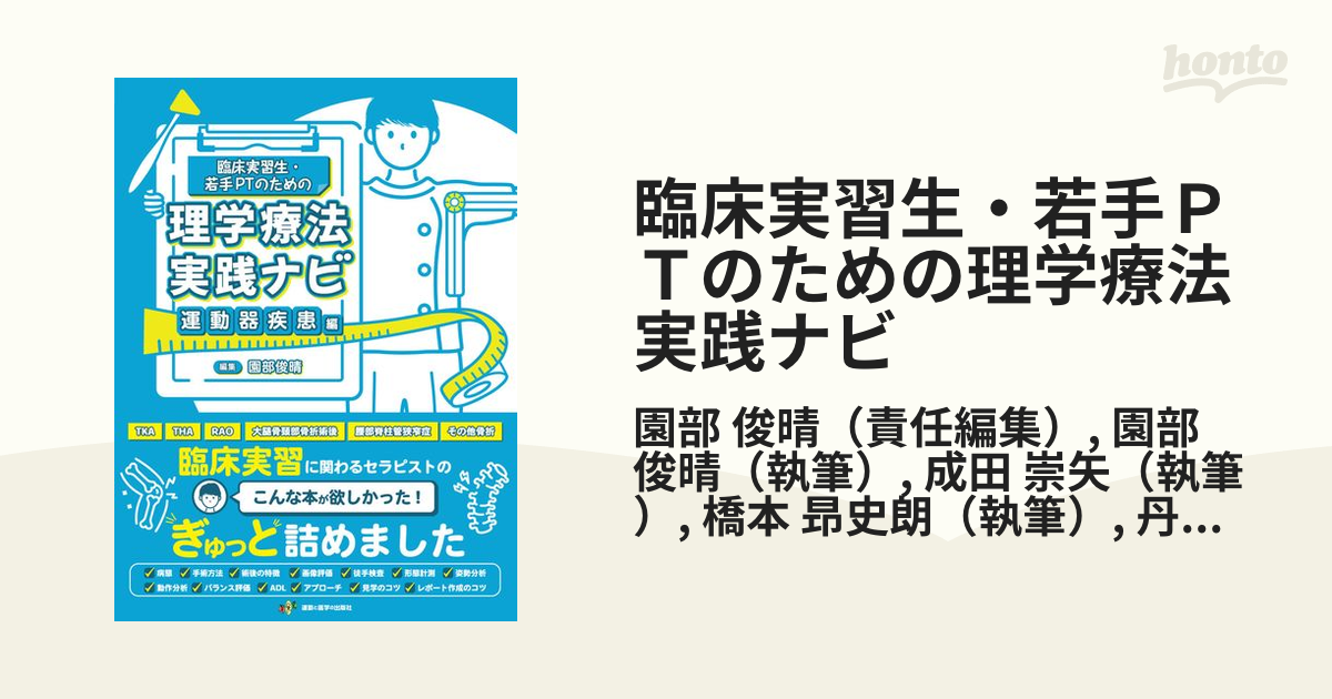 臨床実習生・若手ＰＴのための理学療法実践ナビ 運動器疾患編