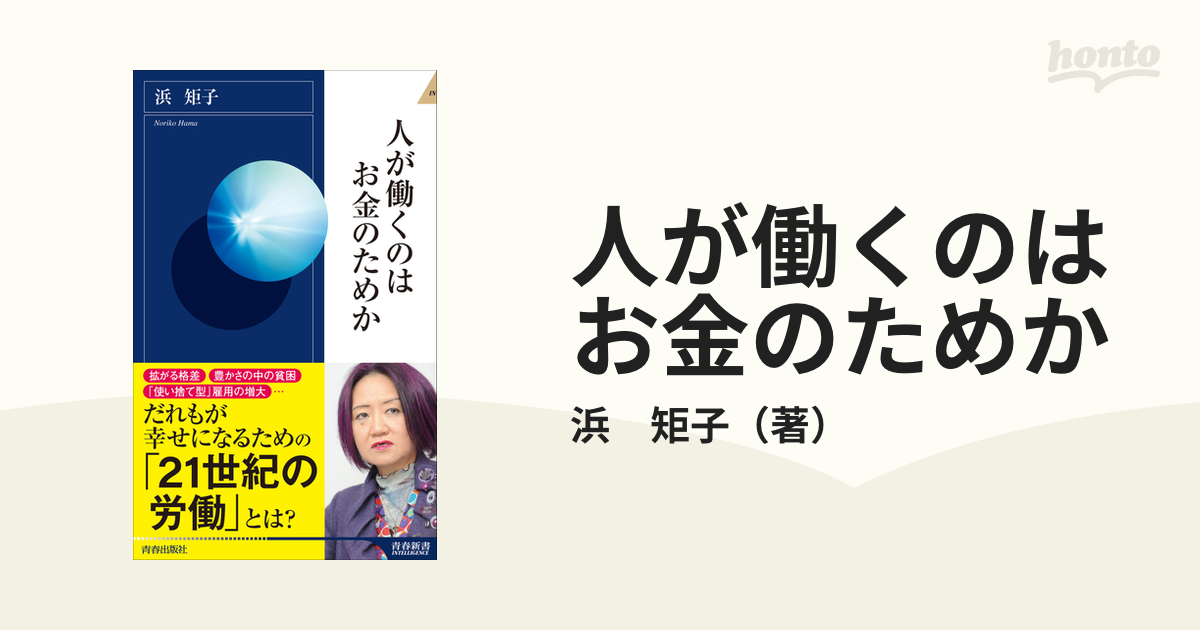 人が働くのはお金のためかの通販 浜 矩子 青春新書intelligence 紙の本 Honto本の通販ストア