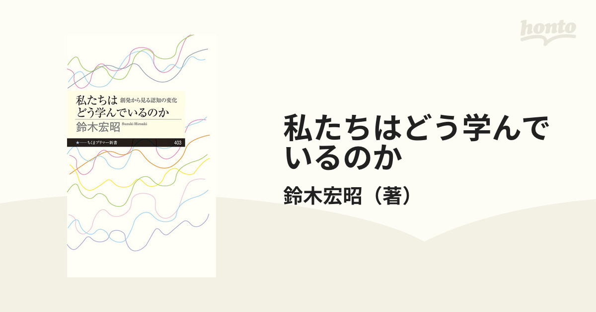 私たちはどう学んでいるのか 創発から見る認知の変化