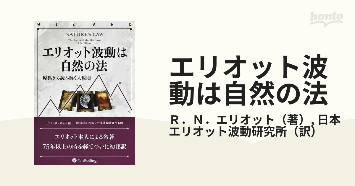 エリオット波動は自然の法 原典から読み解く大原則