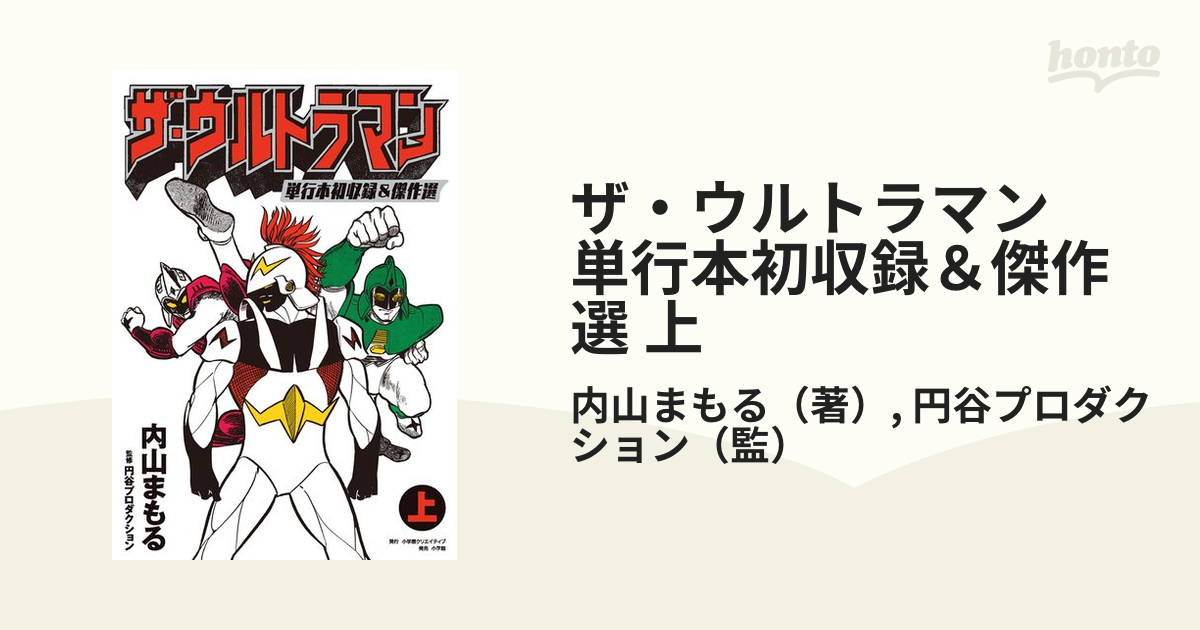 ザ・ウルトラマン 単行本初収録＆傑作選 上（漫画）の電子書籍 - 無料