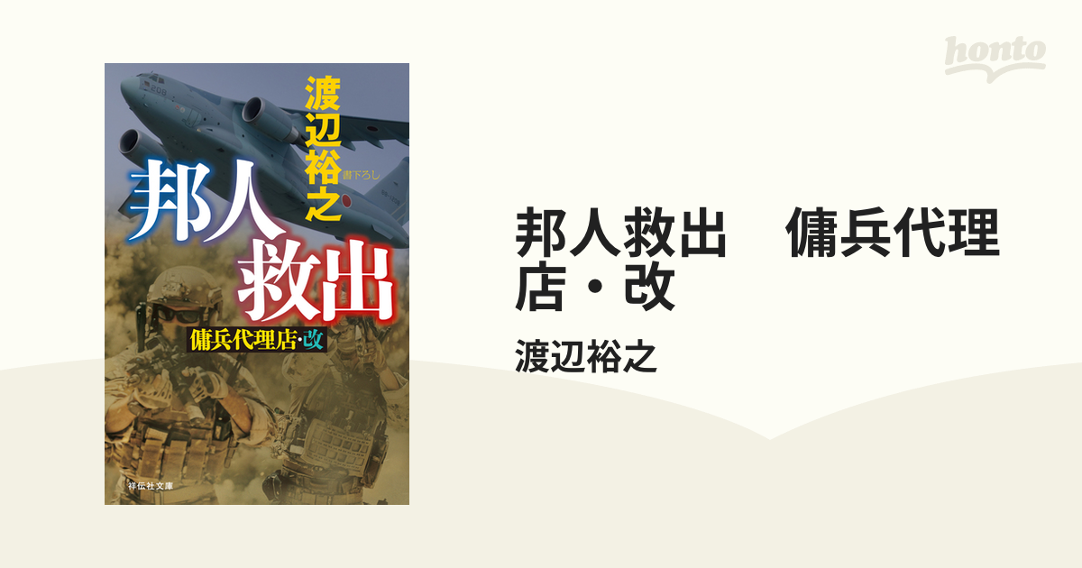 邦人救出 傭兵代理店・改の電子書籍 - honto電子書籍ストア