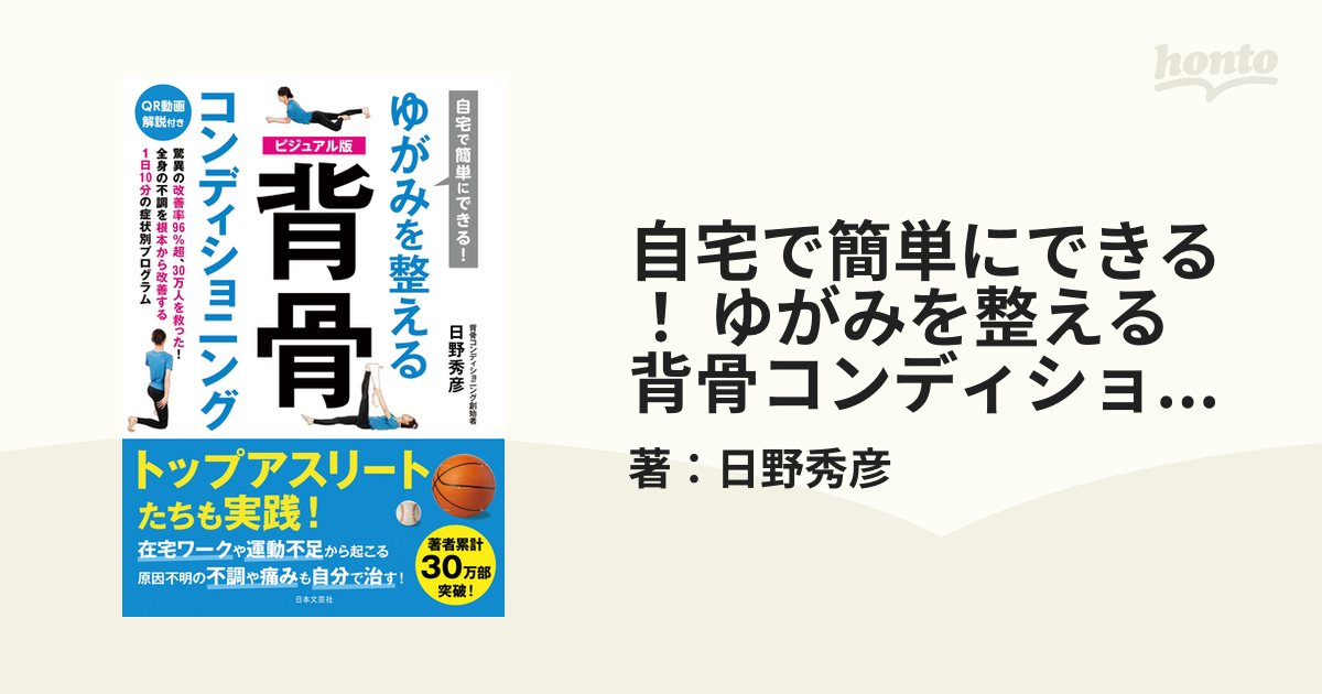 自宅で簡単にできる！ ゆがみを整える 背骨コンディショニングの電子