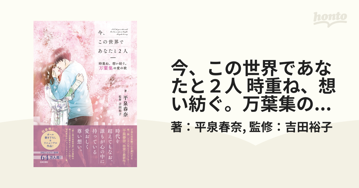 今、この世界であなたと２人 時重ね、想い紡ぐ。万葉集の愛の歌