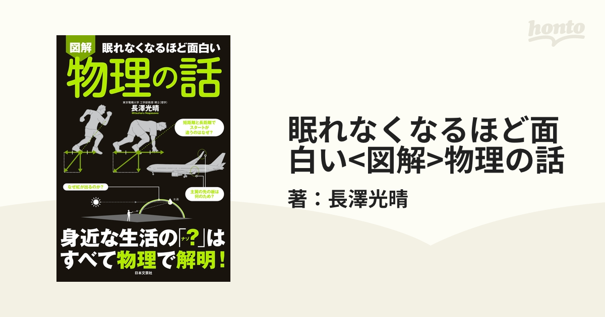 眠れなくなるほど面白い<図解>物理の話の電子書籍 - honto電子書籍ストア