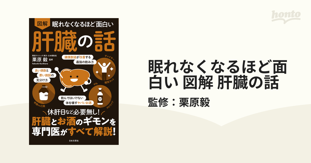 眠れなくなるほど面白い 図解 肝臓の話の電子書籍 - honto電子書籍ストア