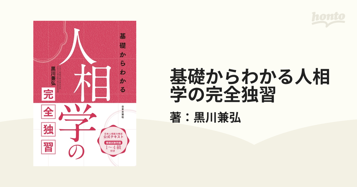 基礎からわかる人相学の完全独習