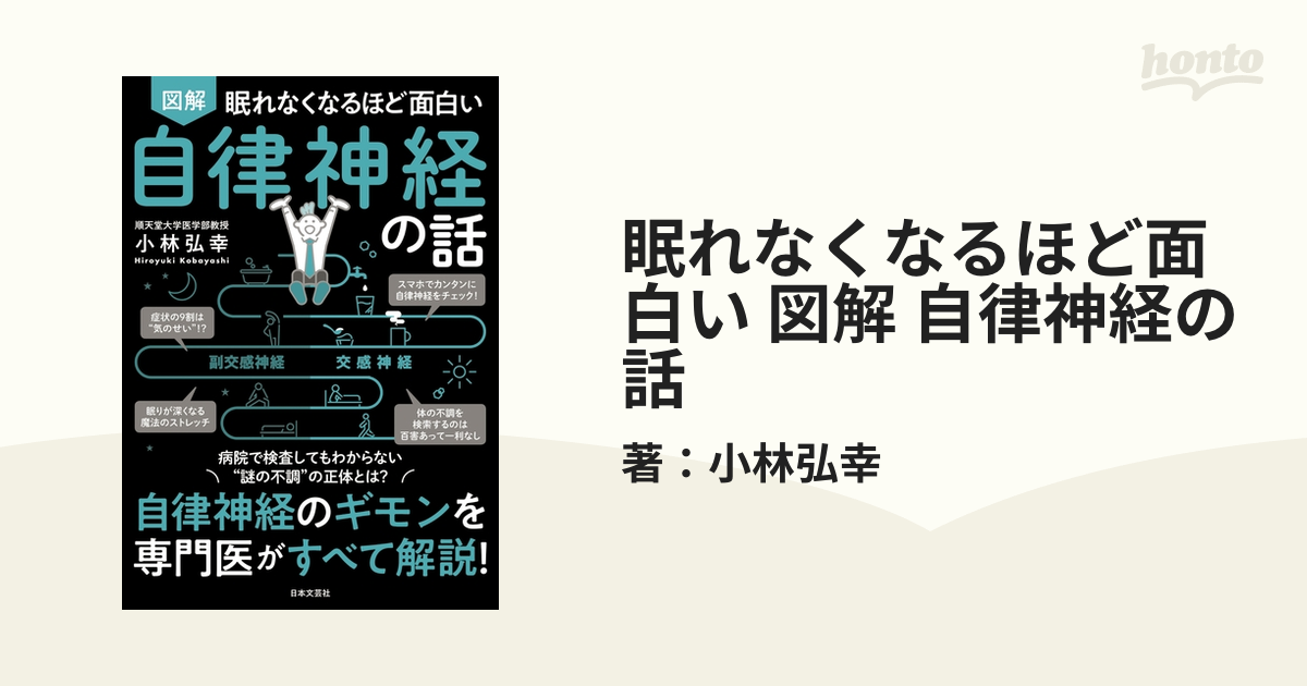 価格 眠れなくなるほど面白い 図解 自律神経の話 自律神経のギモンを