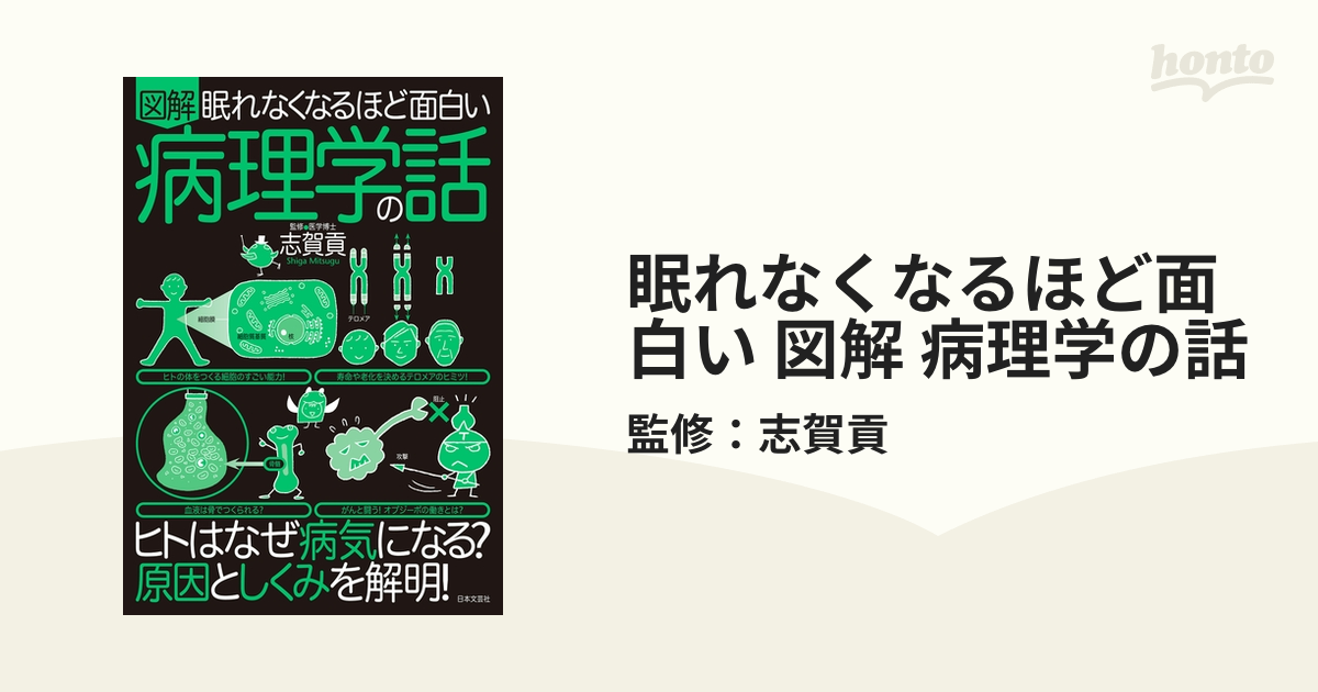 眠れなくなるほど面白い 図解 病理学の話