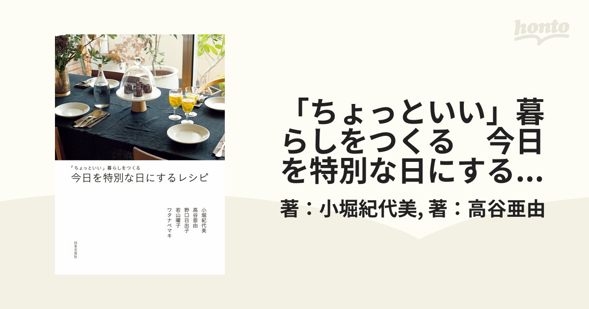 「ちょっといい」暮らしをつくる　今日を特別な日にするレシピ