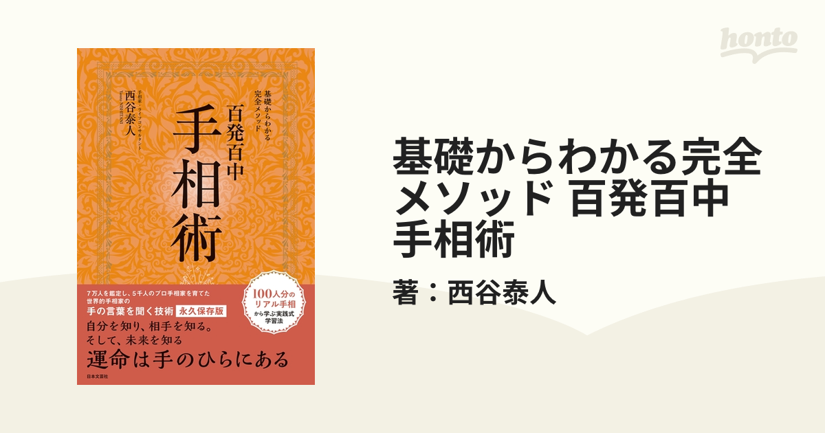 基礎からわかる完全メソッド 百発百中 手相術