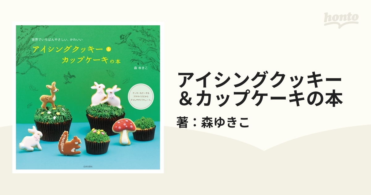 アイシングクッキー&カップケーキの本 : 世界でいちばんやさしい