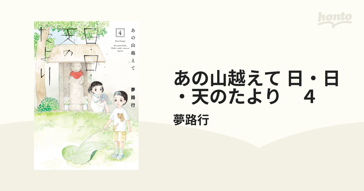 お求めやすく価格改定 あの山越えて 日・日・天のたより セット販売