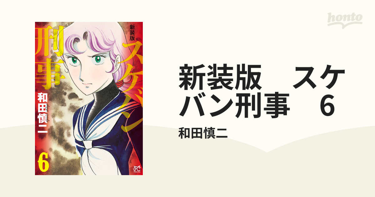 新装版 スケバン刑事 ６ 漫画 の電子書籍 無料 試し読みも Honto電子書籍ストア