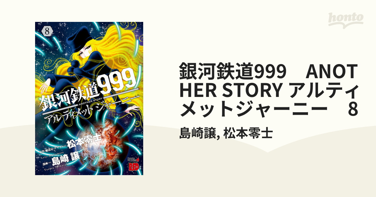 銀河鉄道999 Another Story アルティメットジャーニー ８ 漫画 の電子書籍 無料 試し読みも Honto電子書籍ストア
