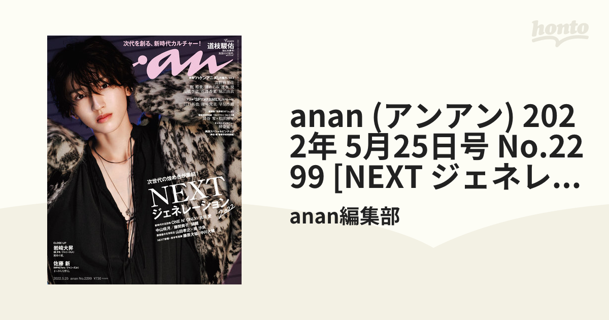 anan 2022.5.4-5.11 合併号 なにわ男子 - 女性情報誌