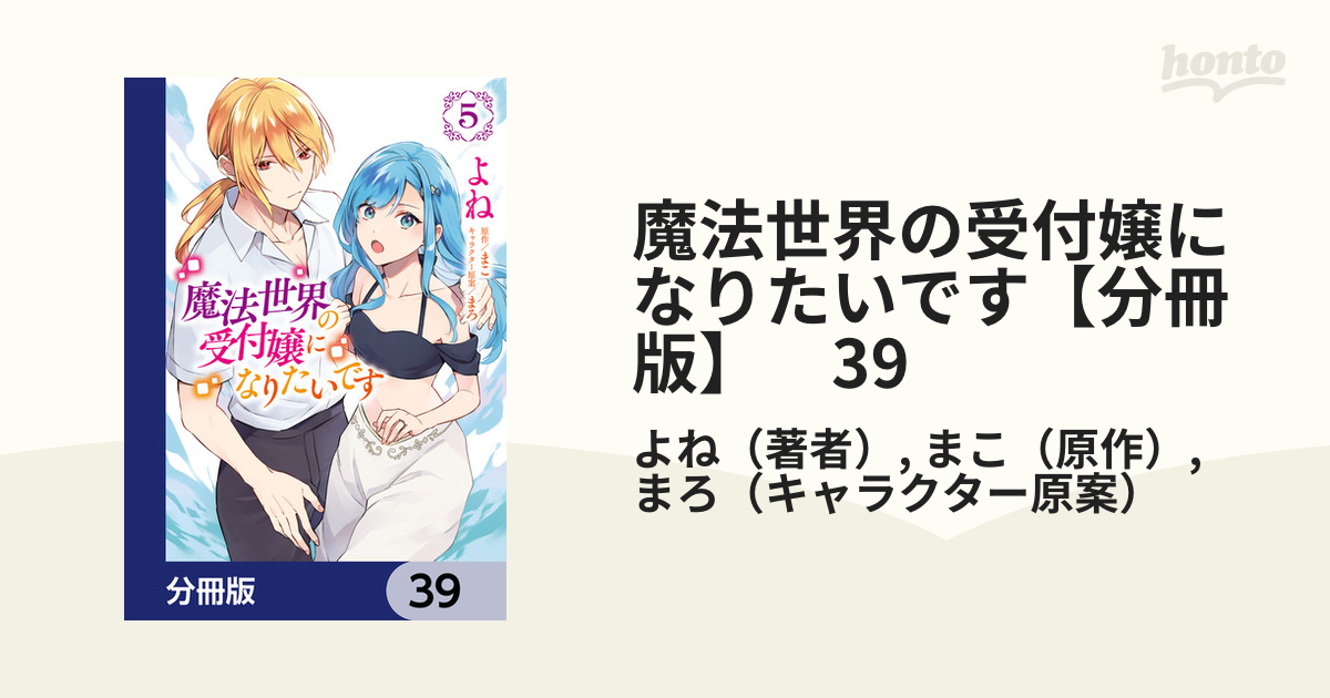 魔法世界の受付嬢になりたいです【分冊版】 39（漫画）の電子