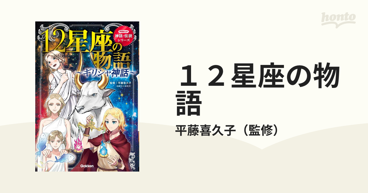 １２星座の物語 ギリシャ神話 （学研まんが神話・伝説シリーズ）の通販