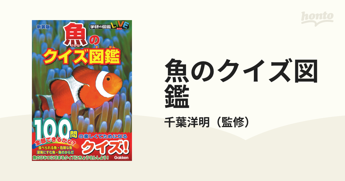 魚のクイズ図鑑 新装版の通販/千葉洋明 - 紙の本：honto本の通販ストア