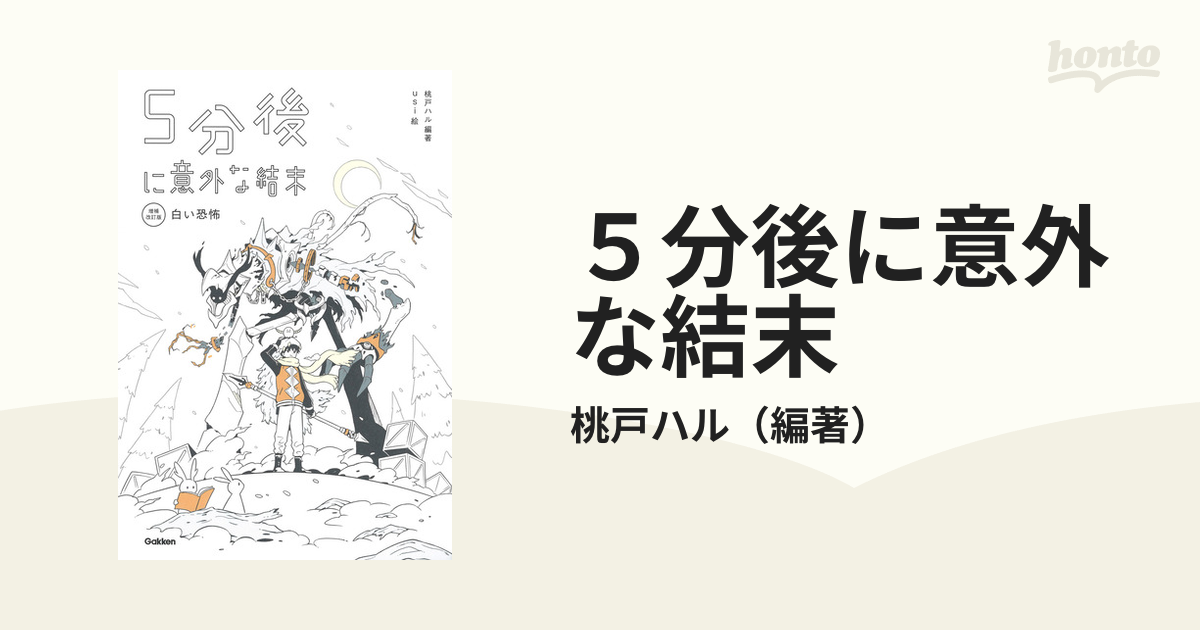 ５分後に意外な結末 白い恐怖 増補改訂版