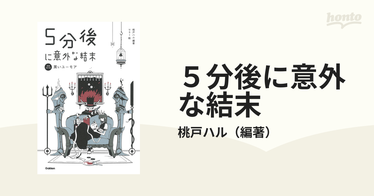 ５分後に意外な結末 黒いユーモア 増補改訂版